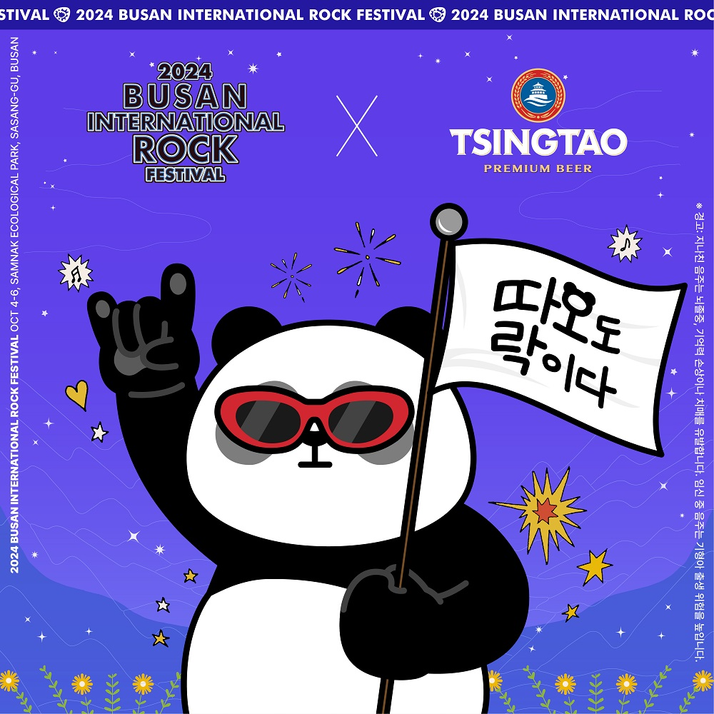 칭따오, ‘2024 부산국제록페스티벌’ 공식 스폰서 참여