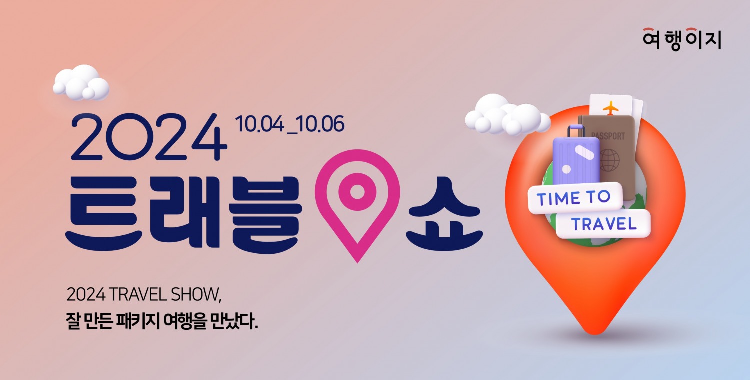 교원투어 여행이지, ‘트래블쇼 2024’ 참가…“푸짐한 혜택 받아가세요”