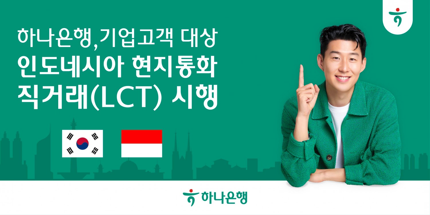 하나은행, 인도네시아 루피아(IDR) 현지 통화 직거래 시행!!