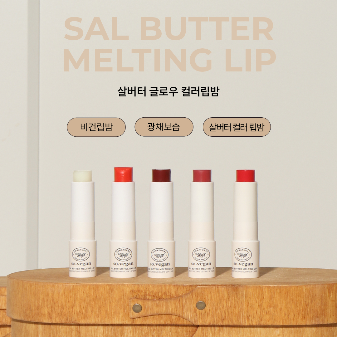 드뮤어 립 스타일 완성, 고보습, 고영양 비건 립밤! 쏘내추럴 ‘살버터 멜팅 립’ 제안