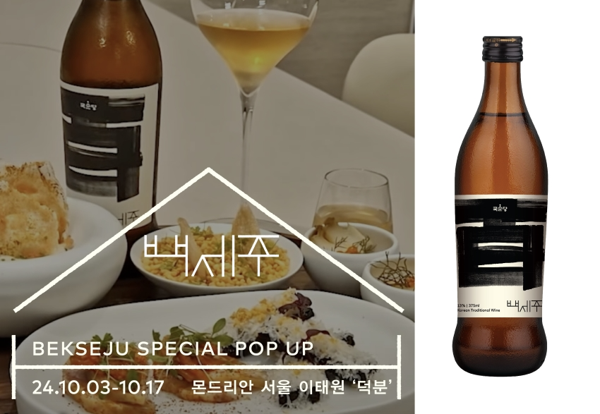 국순당, 리브랜딩한 백세주 팝업 레스토랑 운영