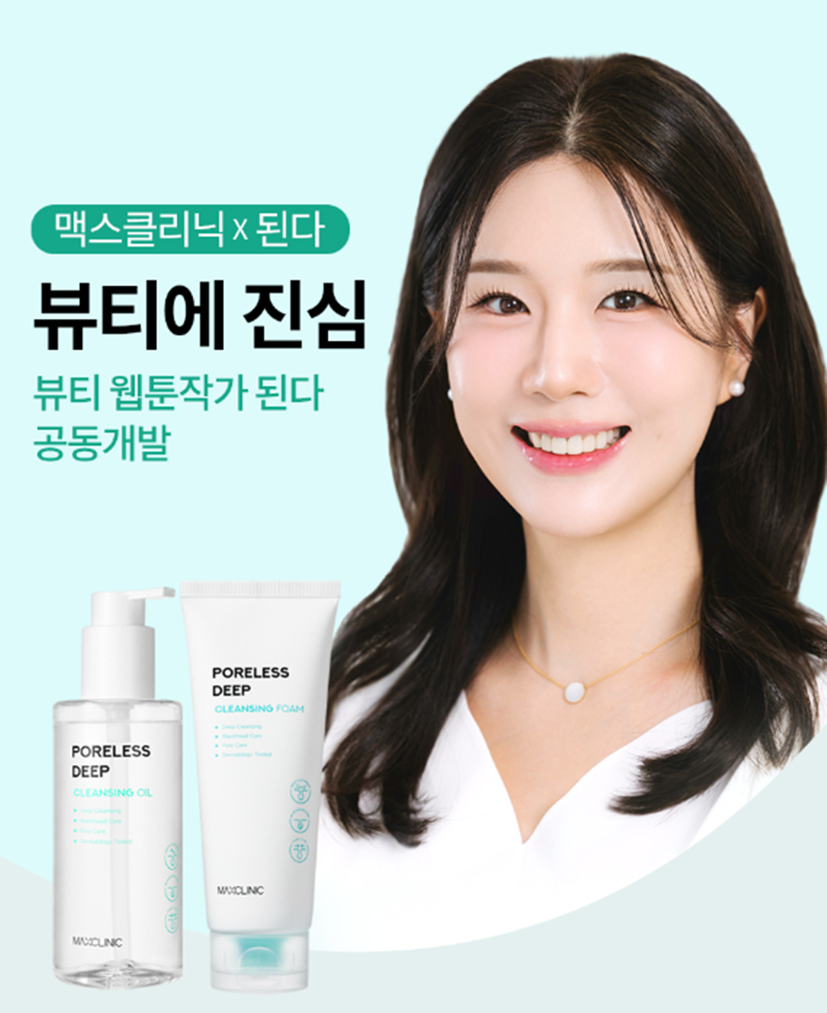 맥스클리닉, 미용 만화작가 ‘된다’와 공동개발한 ‘포어리스 딥 클렌징오일’ 출시