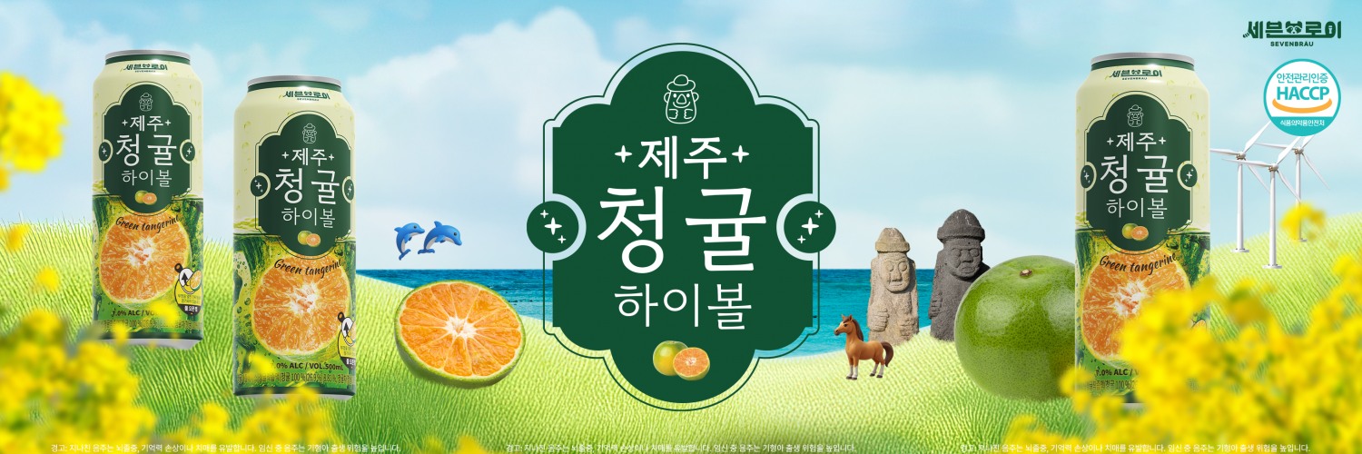 세븐브로이맥주, 제주산 청귤 착즙 원액과 슬라이스 ‘제주 청귤 하이볼’ 출시