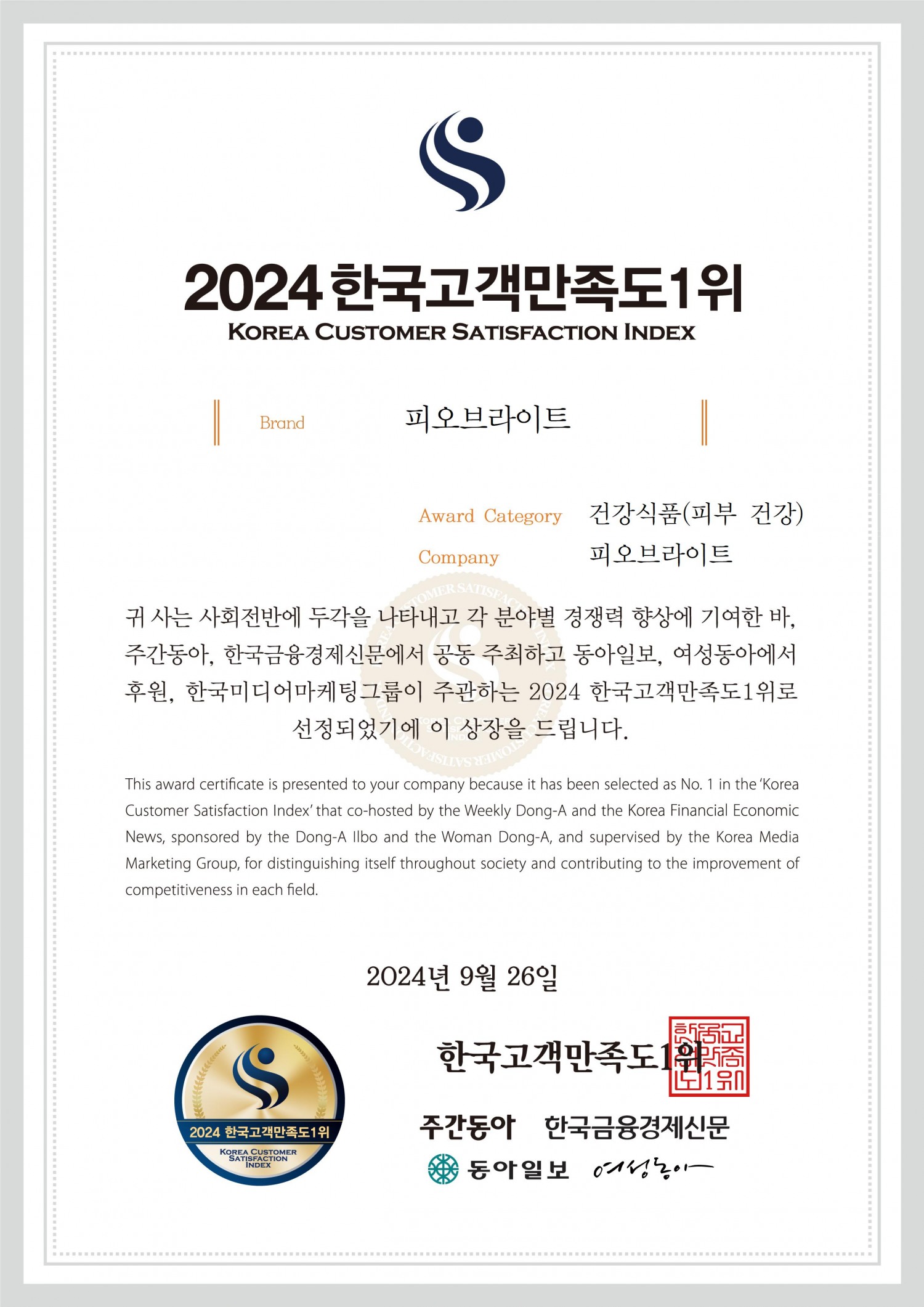 피오브라이트, '2024 한국고객만족도' 건강식품 부문 1위 수상