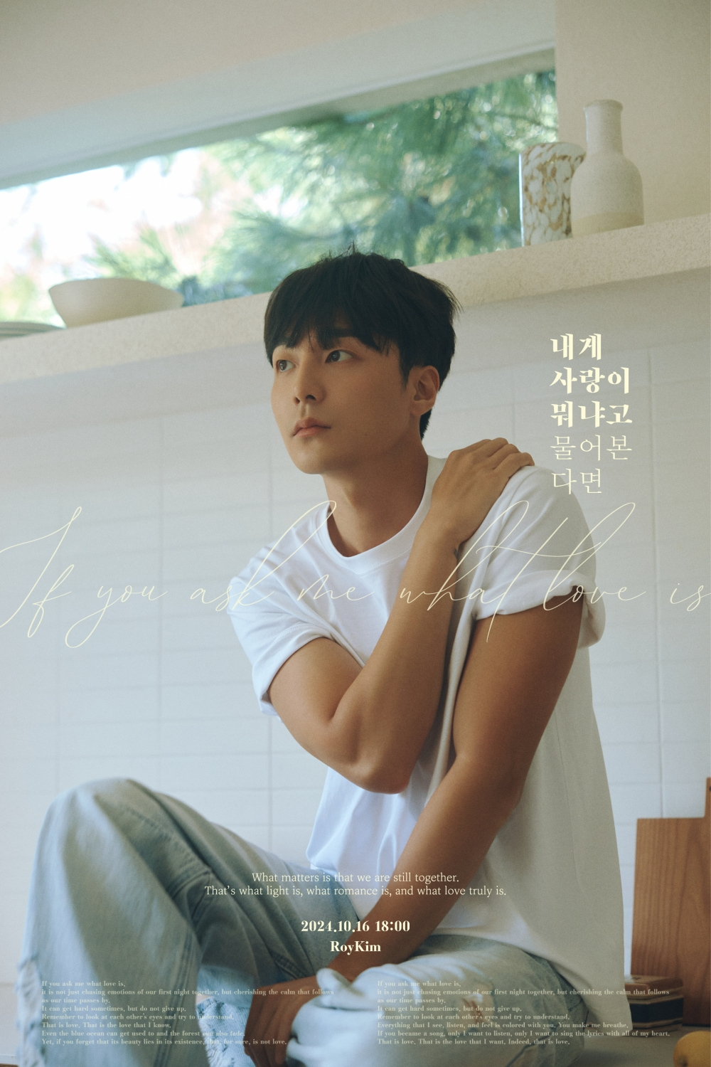 로이킴, 신곡 '내게 사랑이 뭐냐고 물어본다면' 감성+세련미 더한 영화 같은 비주얼 포스터 공개