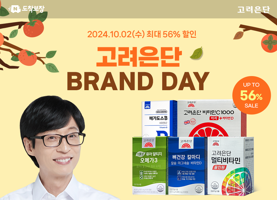 고려은단, 2일(수) 가을철 활력과 건강관리 위한 네이버 브랜드데이 진행