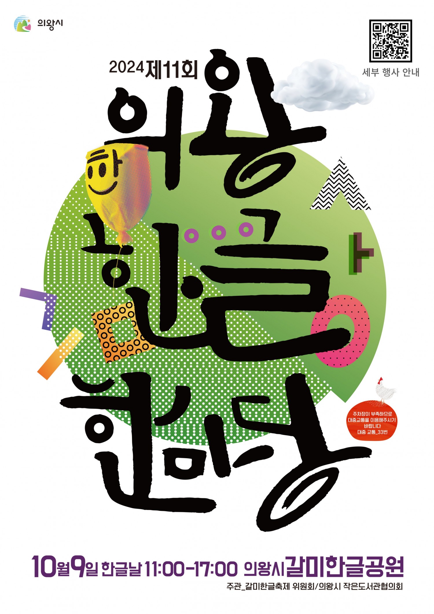 의왕시, 제11회 의왕한글한마당 개최