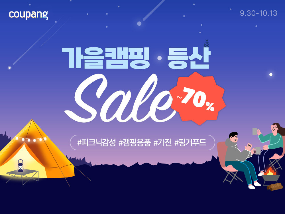 쿠팡, 캠핑·등산용품 파격 할인 기획전 진행…가을 나들이 준비 찬스