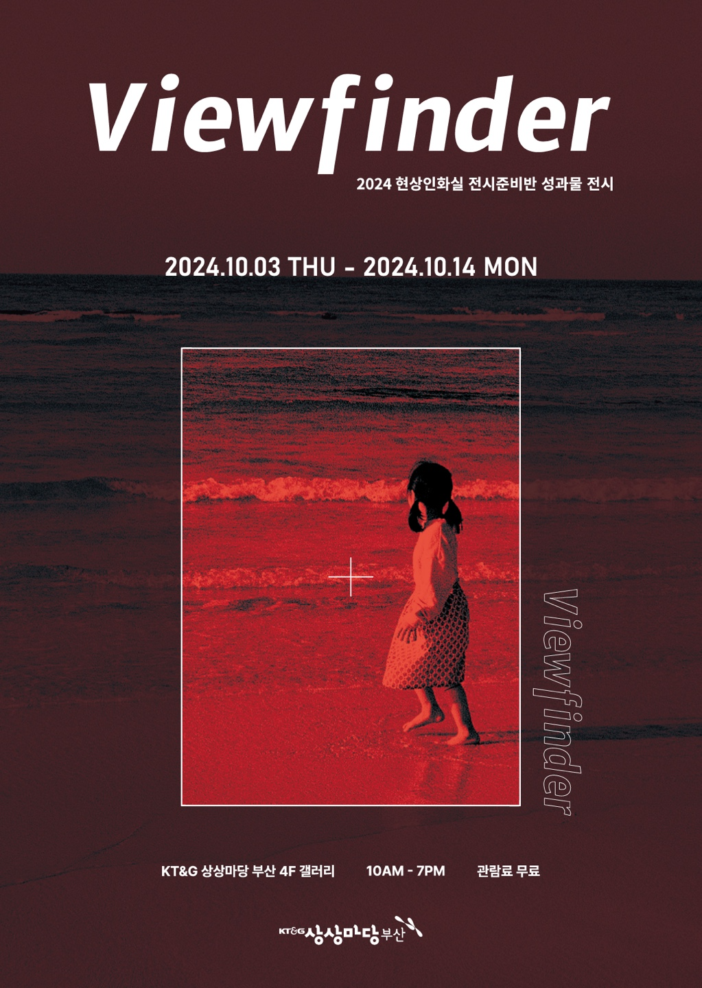 KT&G 상상마당 부산 현상인화실 성과물 전시 ‘뷰파인더’ 개최