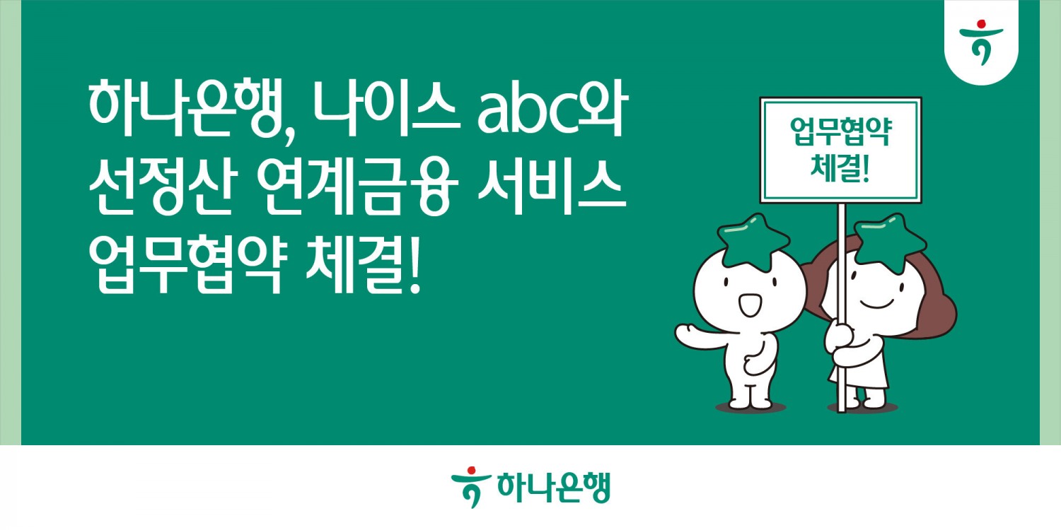 하나은행, 나이스abc와 함께 소상공인을 위한 선(先)정산 연계 금융 서비스 개발 나선다