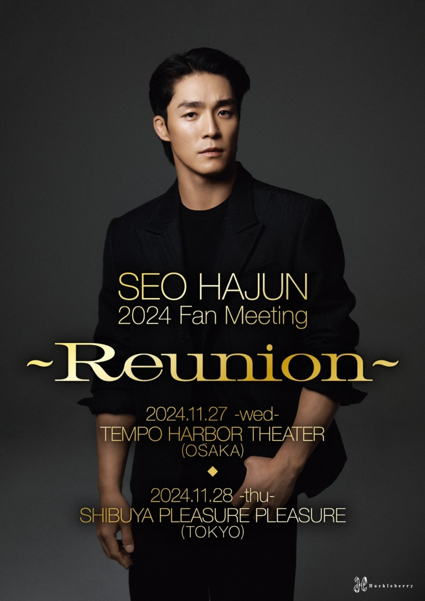 서하준, 11월 1년 8개월 만의 일본 팬미팅 개최…식지 않은 한류 인기 증명