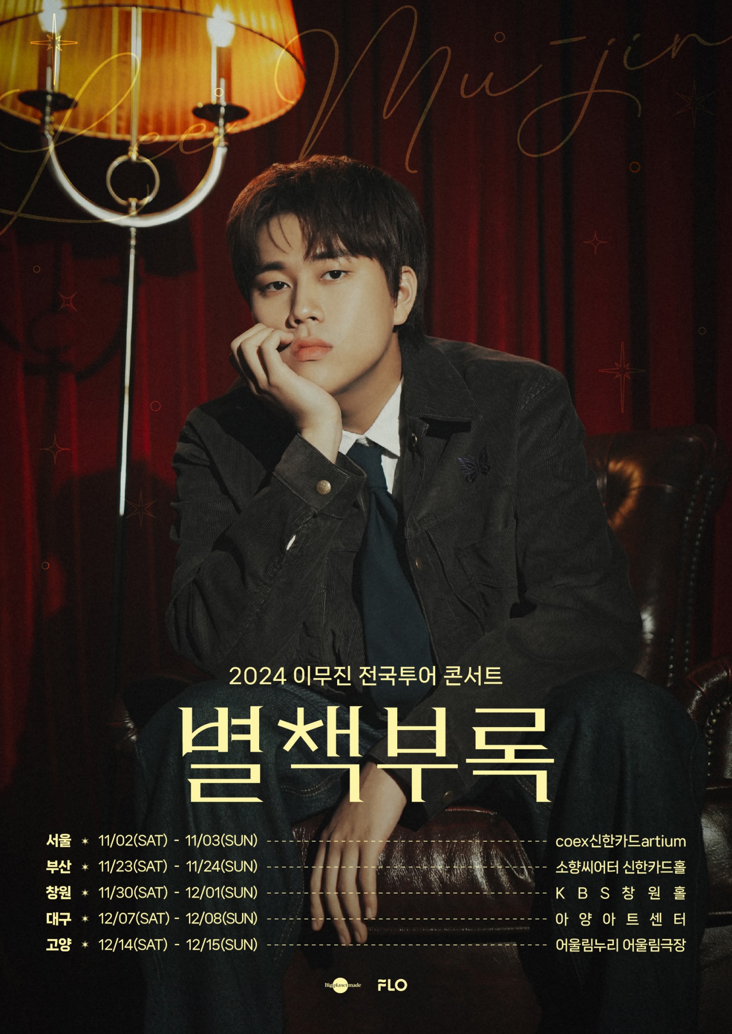 이무진, 전국투어 콘서트 ‘별책부록’ 5개 도시 개최 확정…풍성한 공연 예고