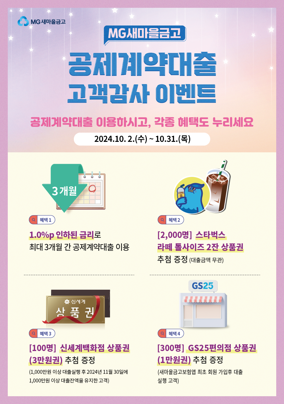 MG새마을금고‘공제계약대출 고객감사 이벤트’실시