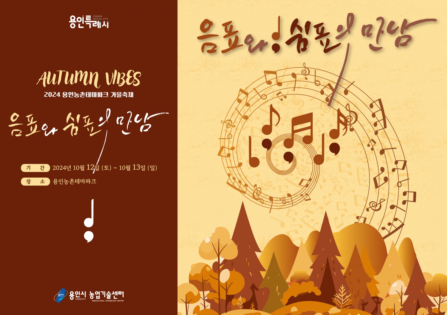 용인특례시, 12~13일 농촌테마파크에서 도농 어울림 축제 개최