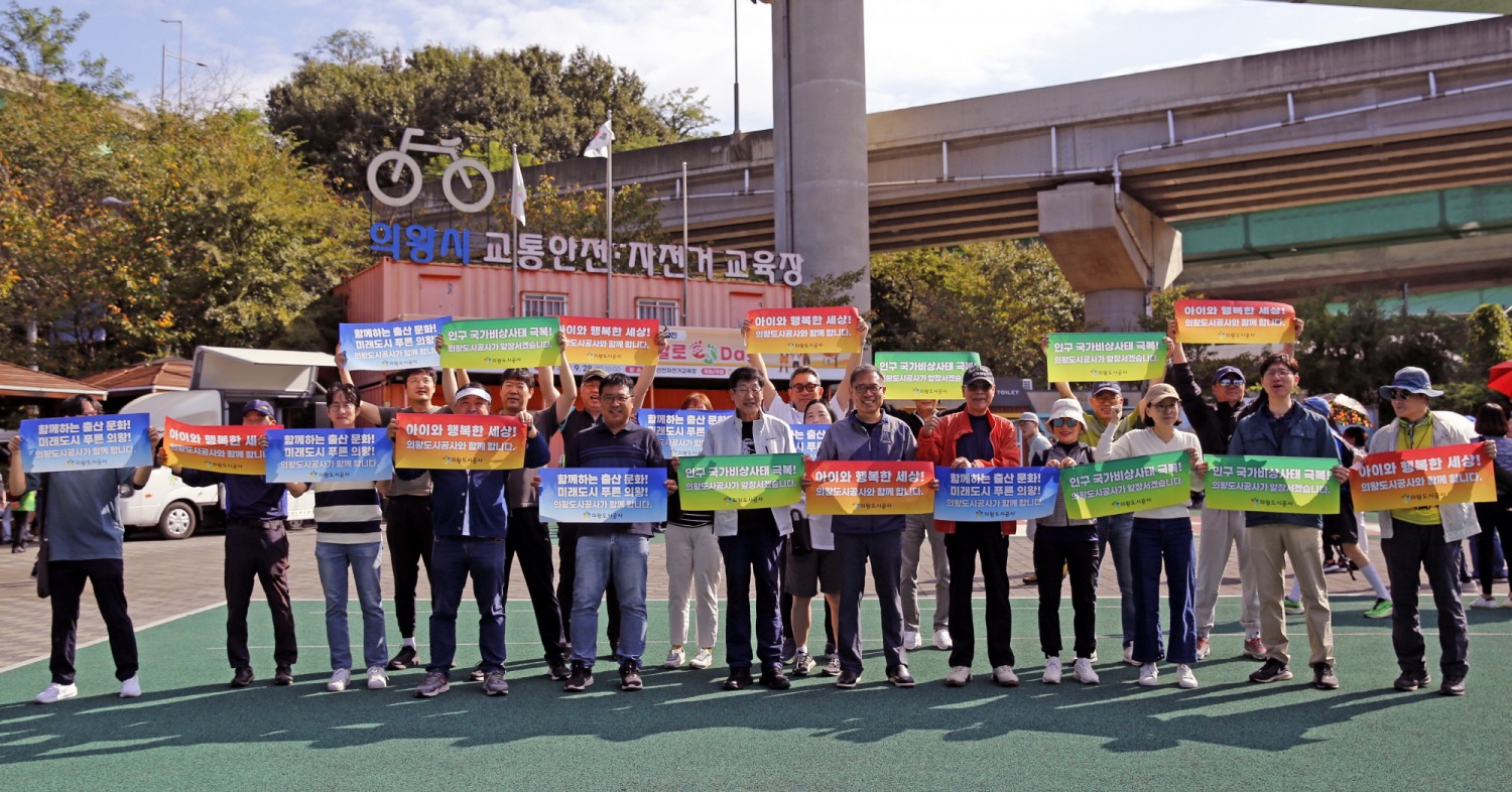 의왕도시공사,‘저출산 극복! 출산장려 캠페인’추진