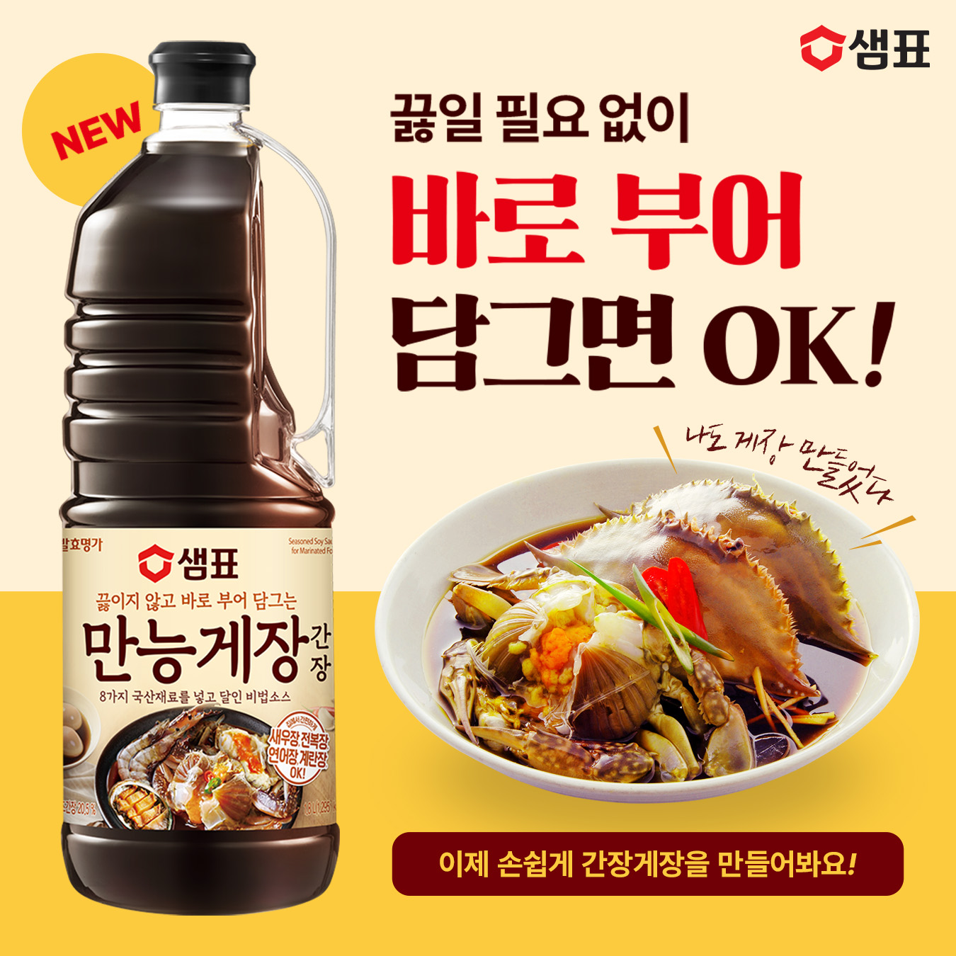 샘표, 붓기만 하면 되는 ‘만능게장간장’ 인기