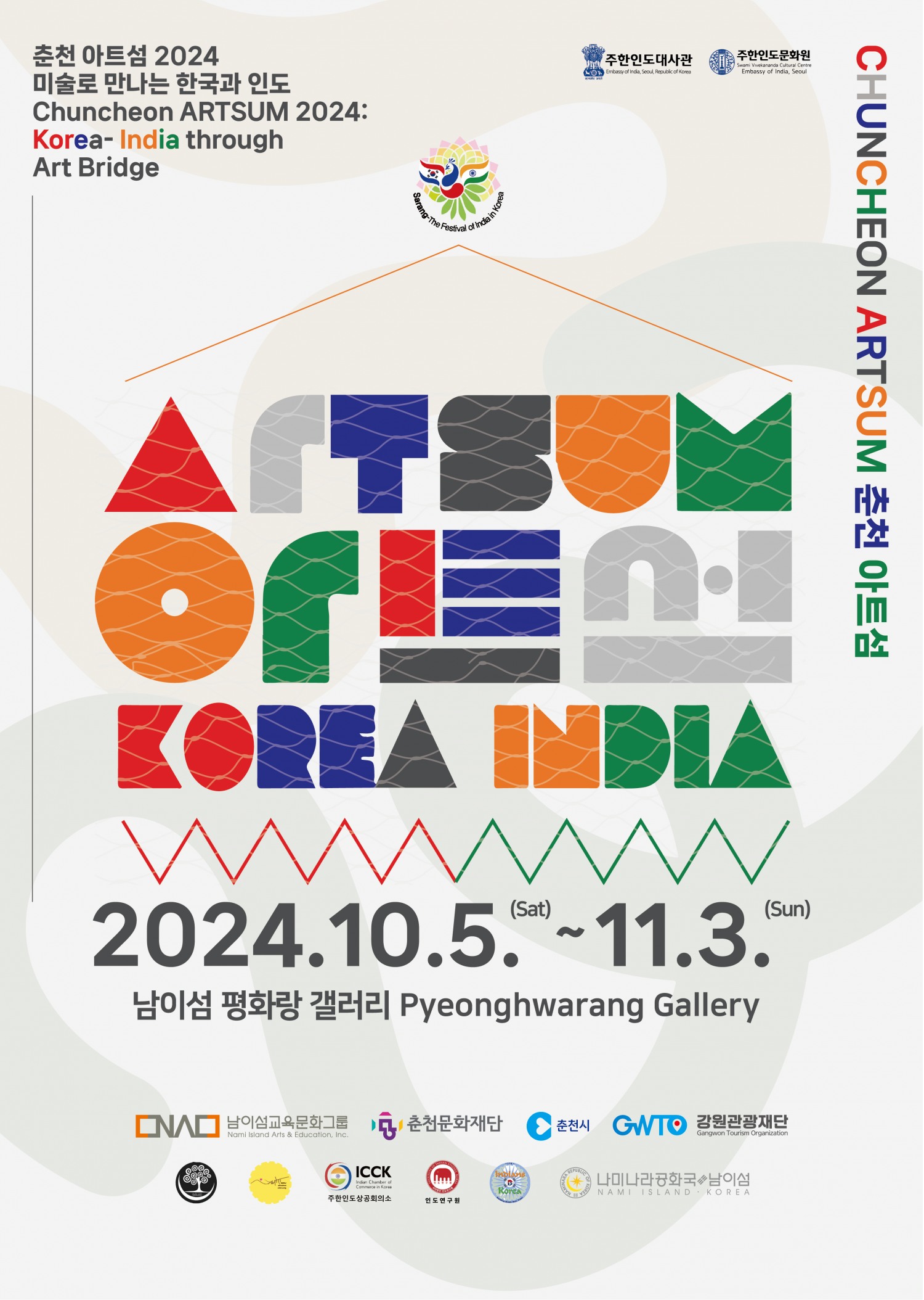 미술로 만나는 한국과 인도, 한·인도 미술을 한자리에 모은 ‘춘천 아트섬 2024’ 개최