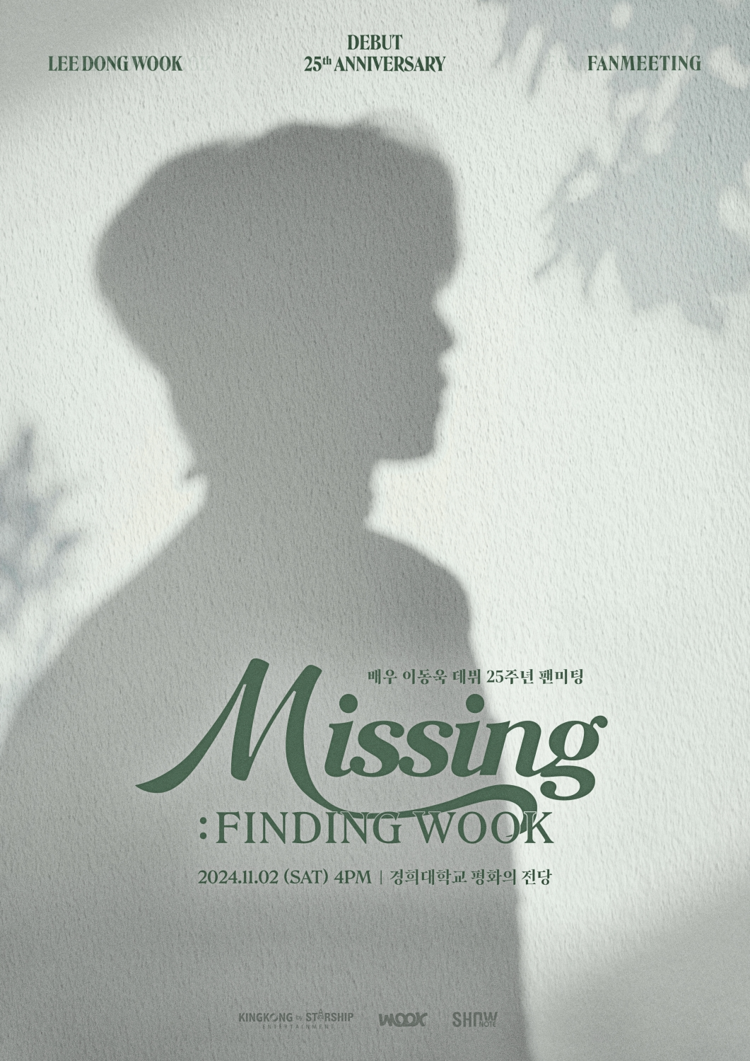 이동욱, 내달 2일 데뷔 25주년 팬미팅 개최…포스터 공개