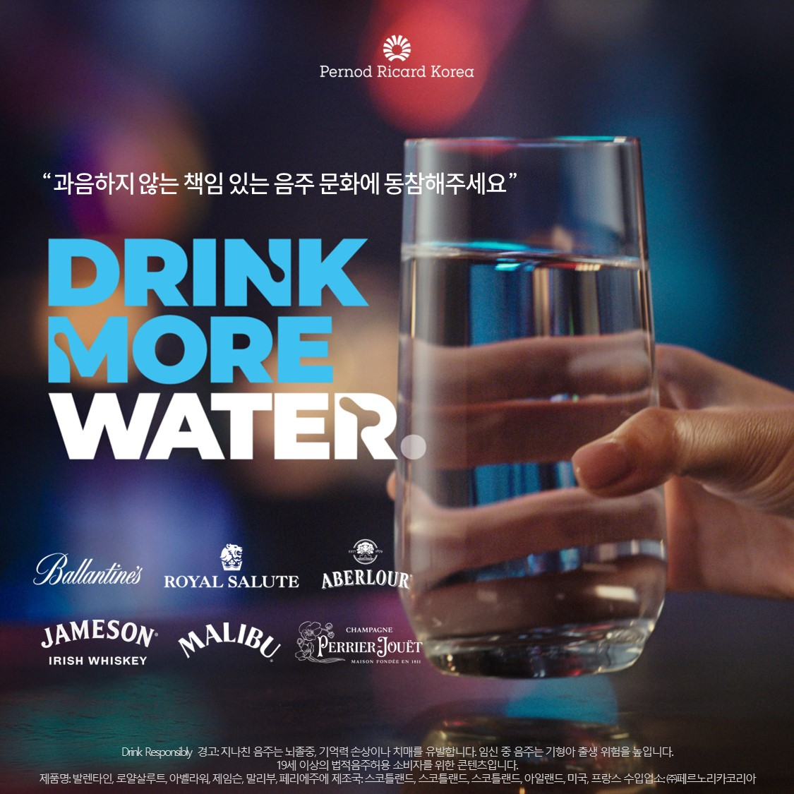 페르노리카 코리아, 브랜드 인플루언서 및 셀러브리티와 ‘드링크 모어 워터’ 책임음주 메시지 전파에 나서