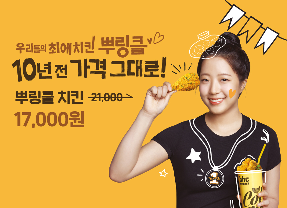 bhc 치킨, ‘뿌링클, 10년 전 가격 그대로!’ 자사 앱 할인 프로모션 진행