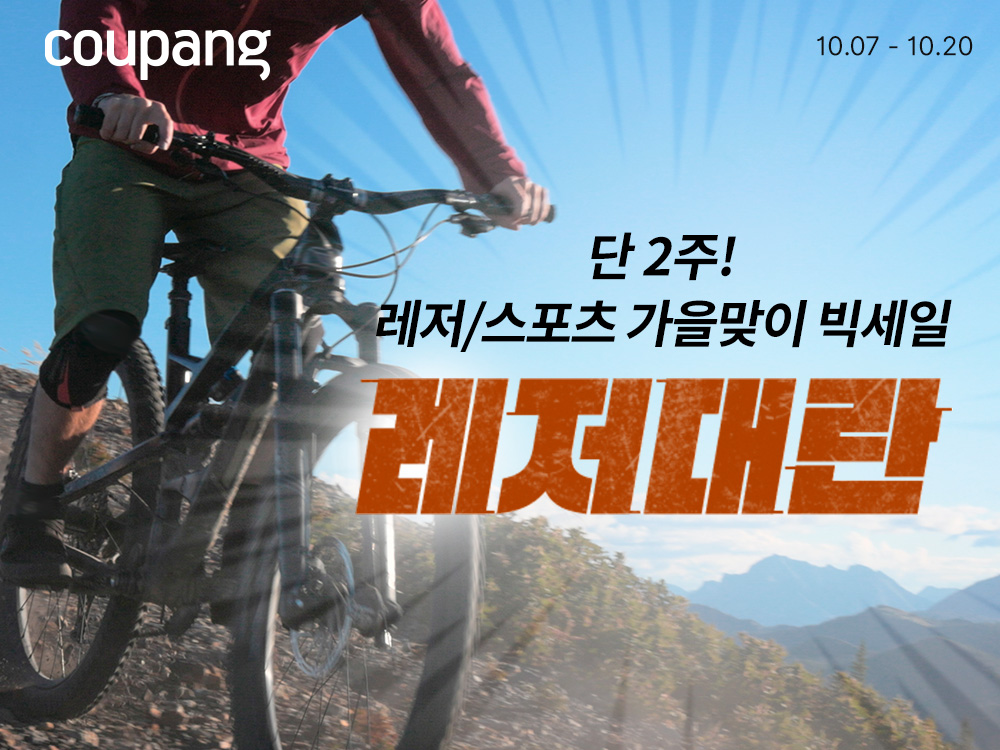 쿠팡, ’레저대란’ 기획전 최대 60%대 할인…“캠핑 용품부터 전기 자전거까지”