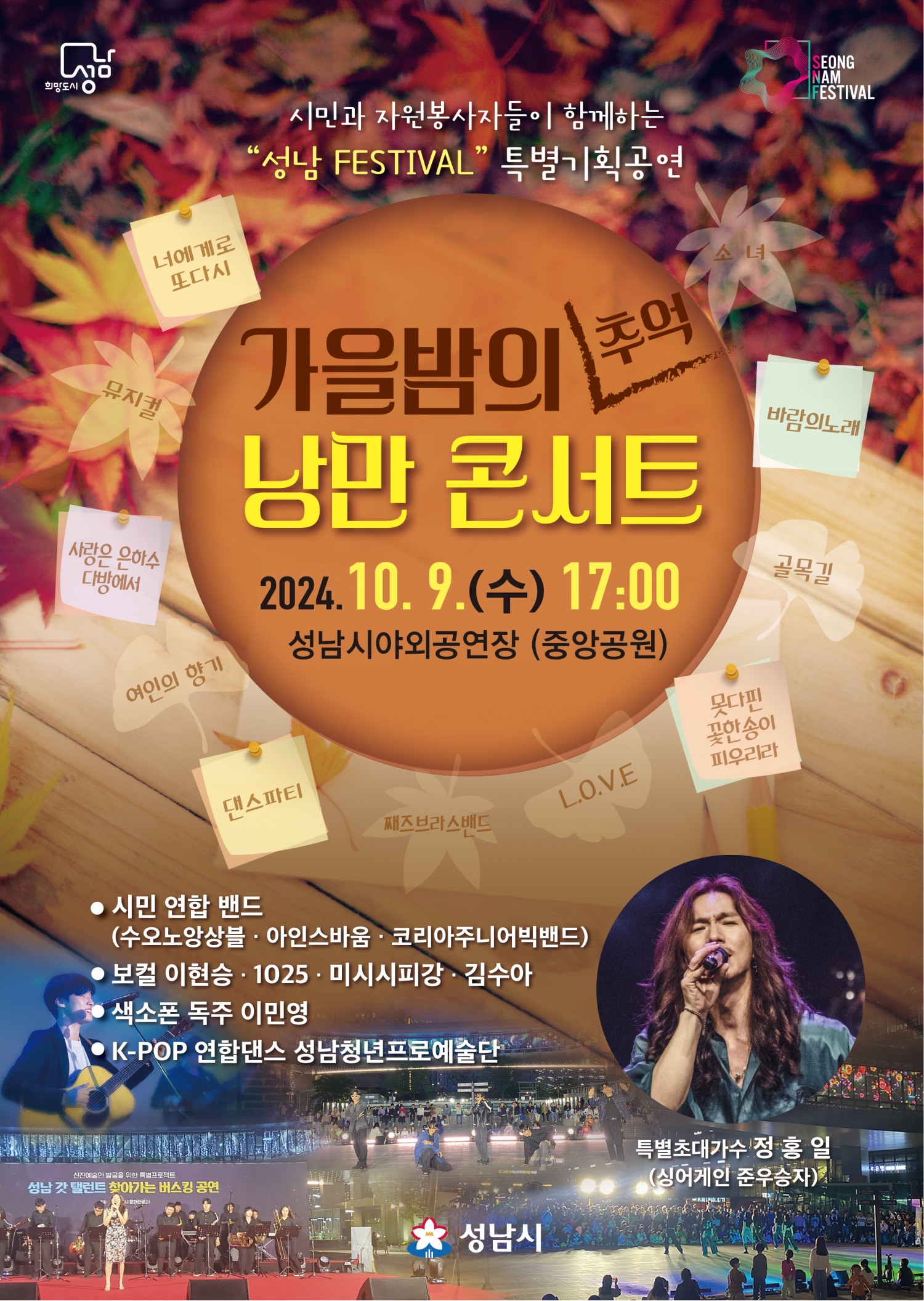 성남시민과 성남을 위해 애쓰는 자원봉사자들을 위한 2024 '가을밤의 추억 낭만콘서트' 개최