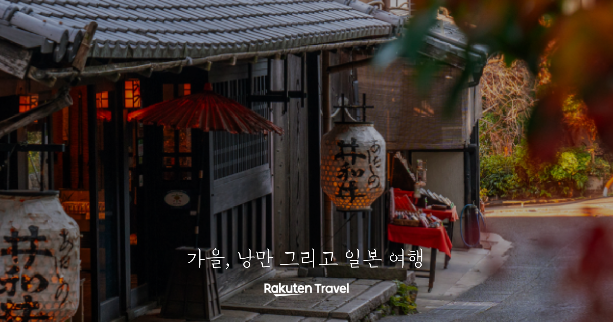 라쿠텐 트래블, 10월의 일본 감성 여행을 위한 가을 시즈널 세일 진행