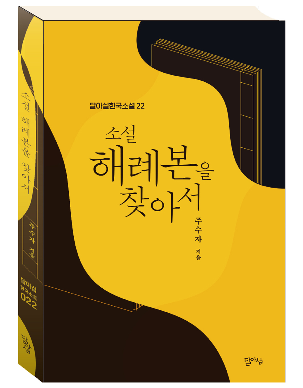 훈민정음 해례본 추적기, 장편 '소설 해례본을 찾아서' 출간