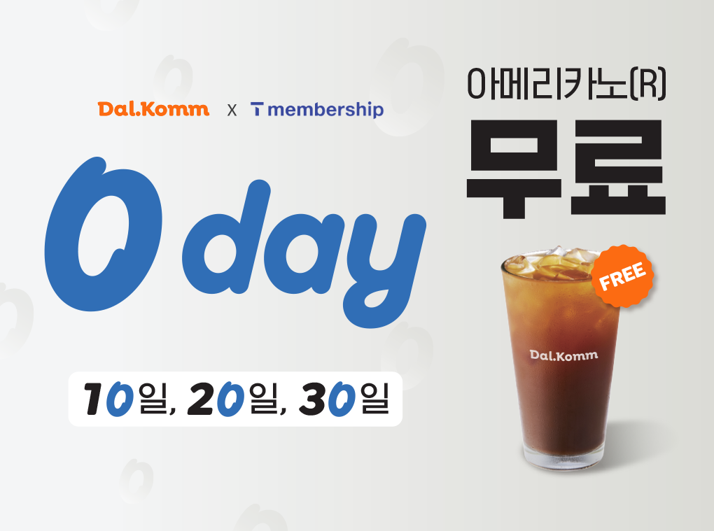 달콤커피, “아메리카노 무료” 10월 ‘SKT 0 day’ 프로모션 진행