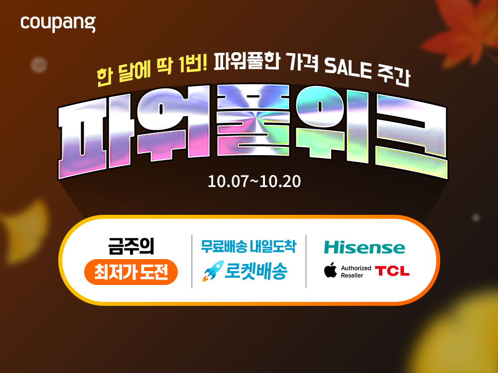 쿠팡, 혼수·이사철 인기 가전 최대 75% 할인…‘10월 파워풀위크’ 진행