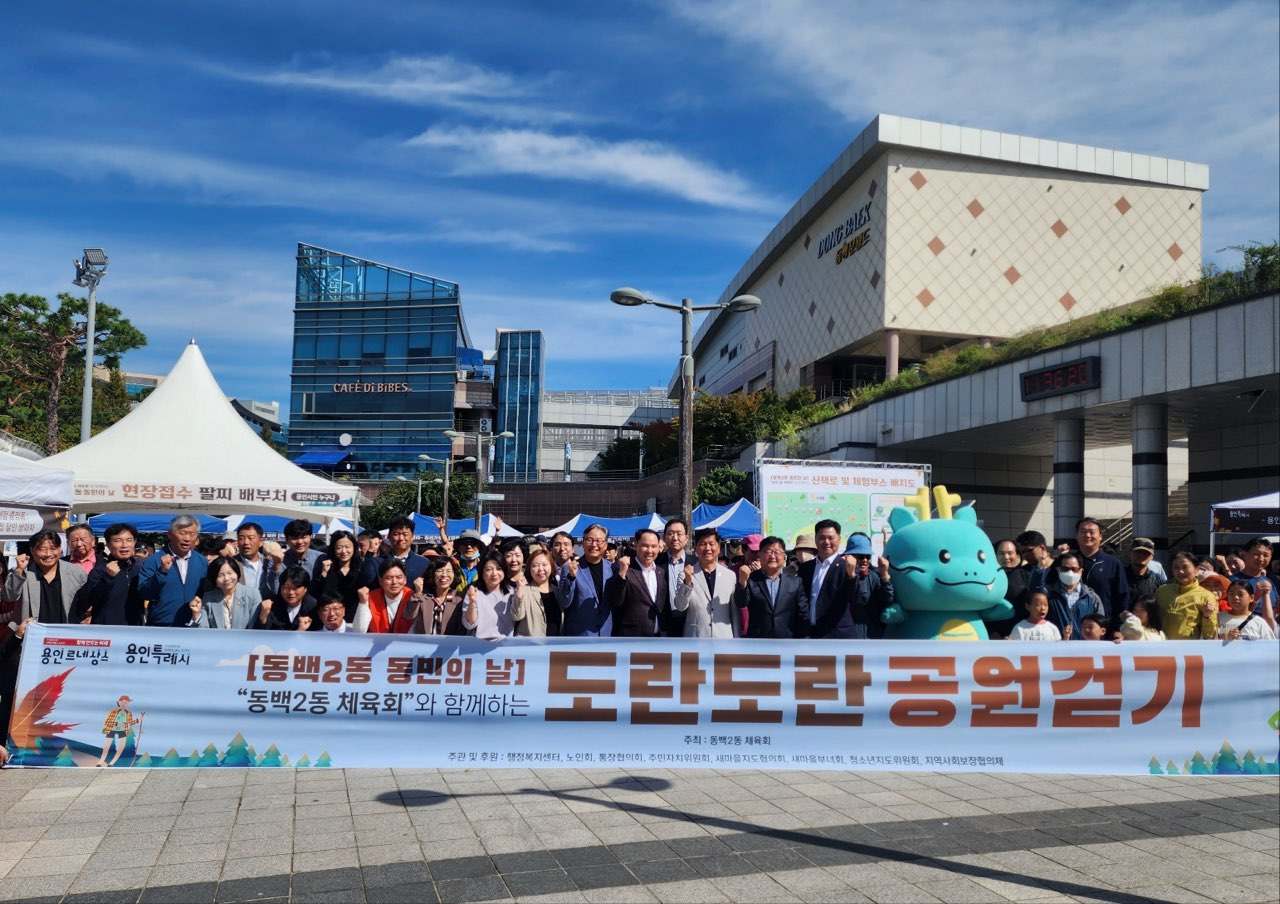 용인특례시 동백2동, 시민 화합 위한 ‘동백2동 동민의 날’ 개최