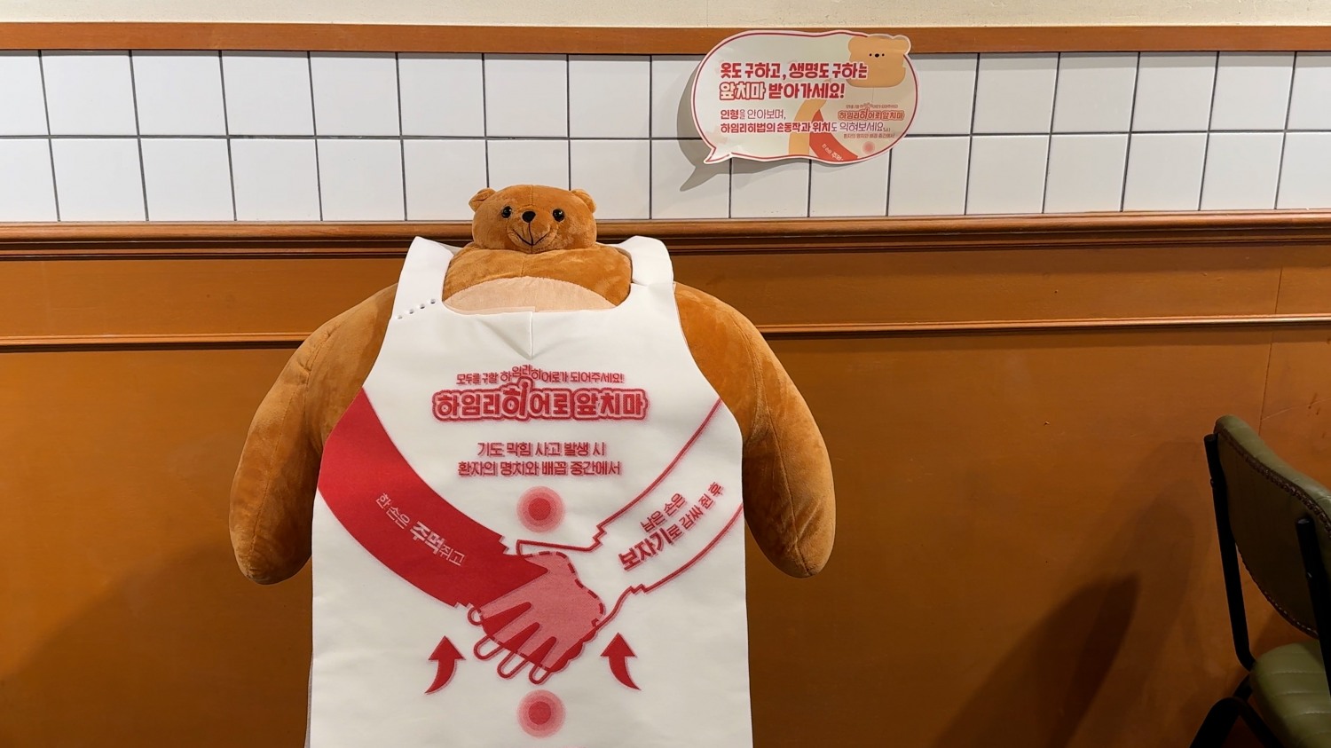 하임리히법을 안전하게 체험해 볼 수 있으며, 앞치마 걸이의 역할을 수행하는 곰돌이 인형이 청년다방에 체험 인형 설명 포스터(곰돌이 인형 우측의 말풍선 모양 포스터)와 함께 배치되어 있다.