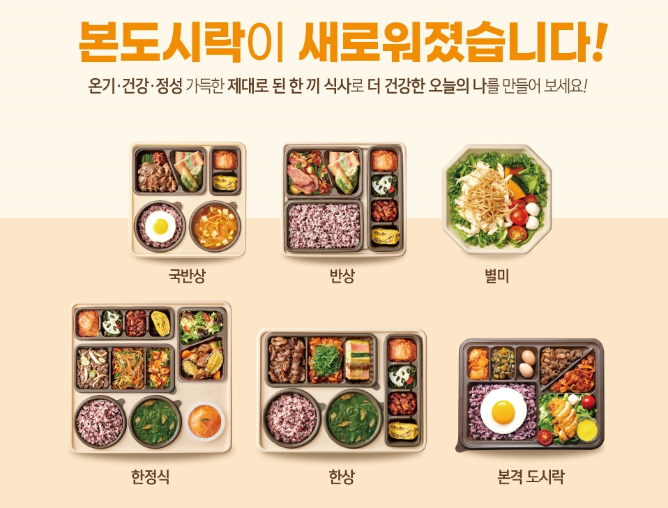 본도시락 신규 카테고리 도입 및 전 메뉴 리뉴얼