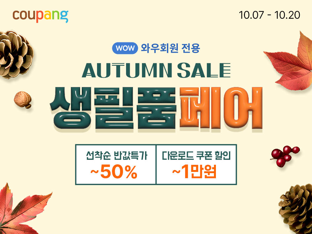 쿠팡, 가을맞이 생필품 할인전 진행…최대 ’반값’ 특가에 1만 원 쿠폰할인까지