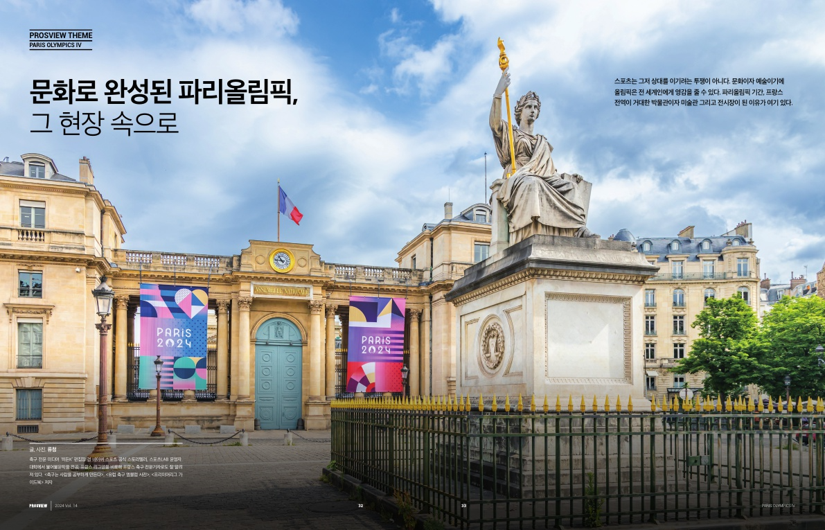 메가 스포츠 이벤트 ‘2024 파리올림픽’을 산업적 관점에서 다룬 매거진 ‘PROSVIEW’ 14호 발간