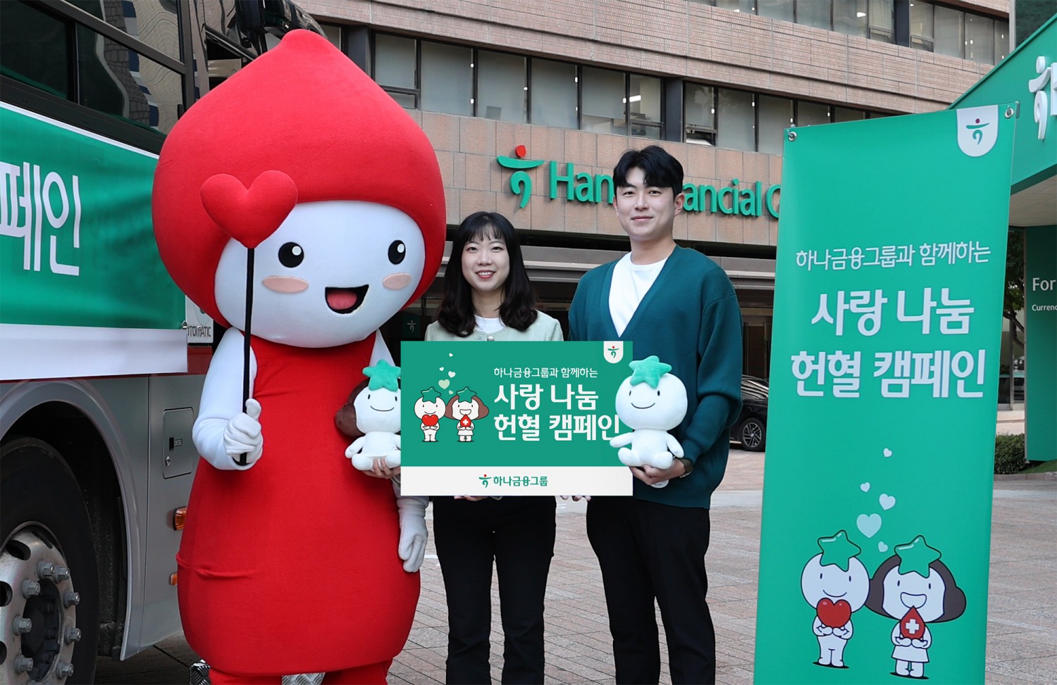 하나금융그룹은 헌혈 가능 인구 감소에 따른 혈액 수급 불안정 해소에 기여하기 위해 전(全) 그룹사 임직원이 함께 참여하는 「사랑 나눔 헌혈 캠페인」을 실시했다.