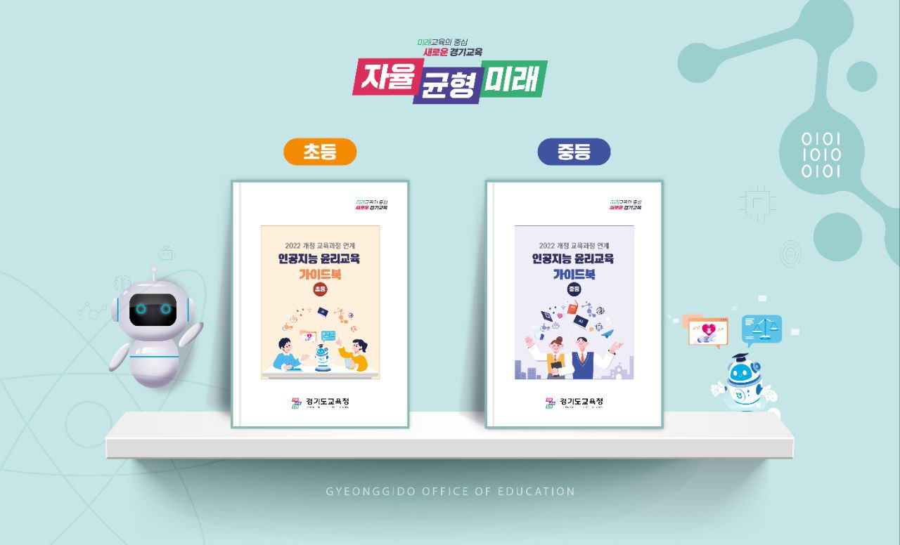 경기도교육청, 전국 최초 2022 개정 교육과정 연계 인공지능 윤리교육 가이드북 개발·배포