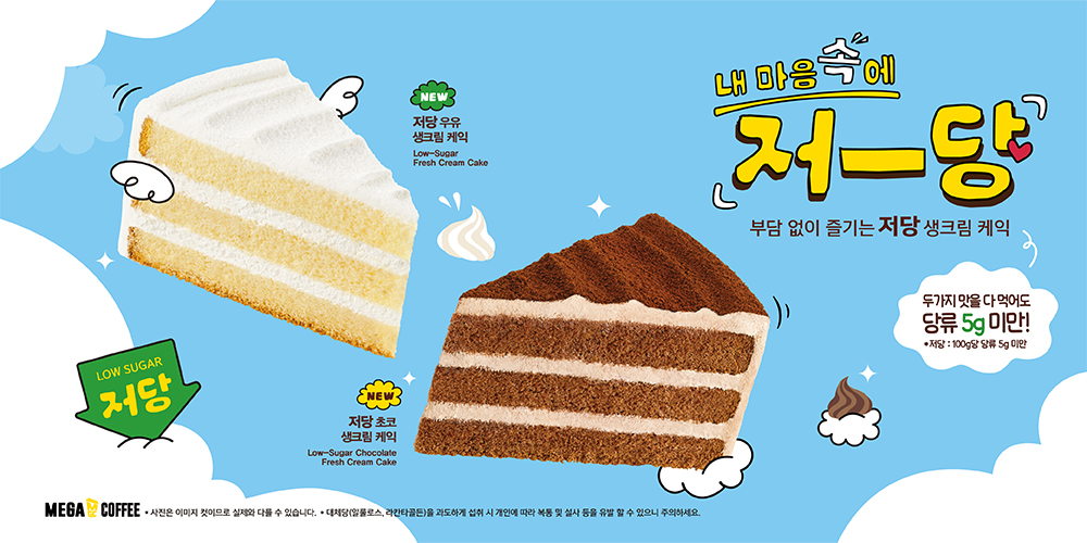 (▲메가MGC커피, 저당 우유·초코 생크림 케익 2종 출시 / 사진=메가MGC커피 제공)