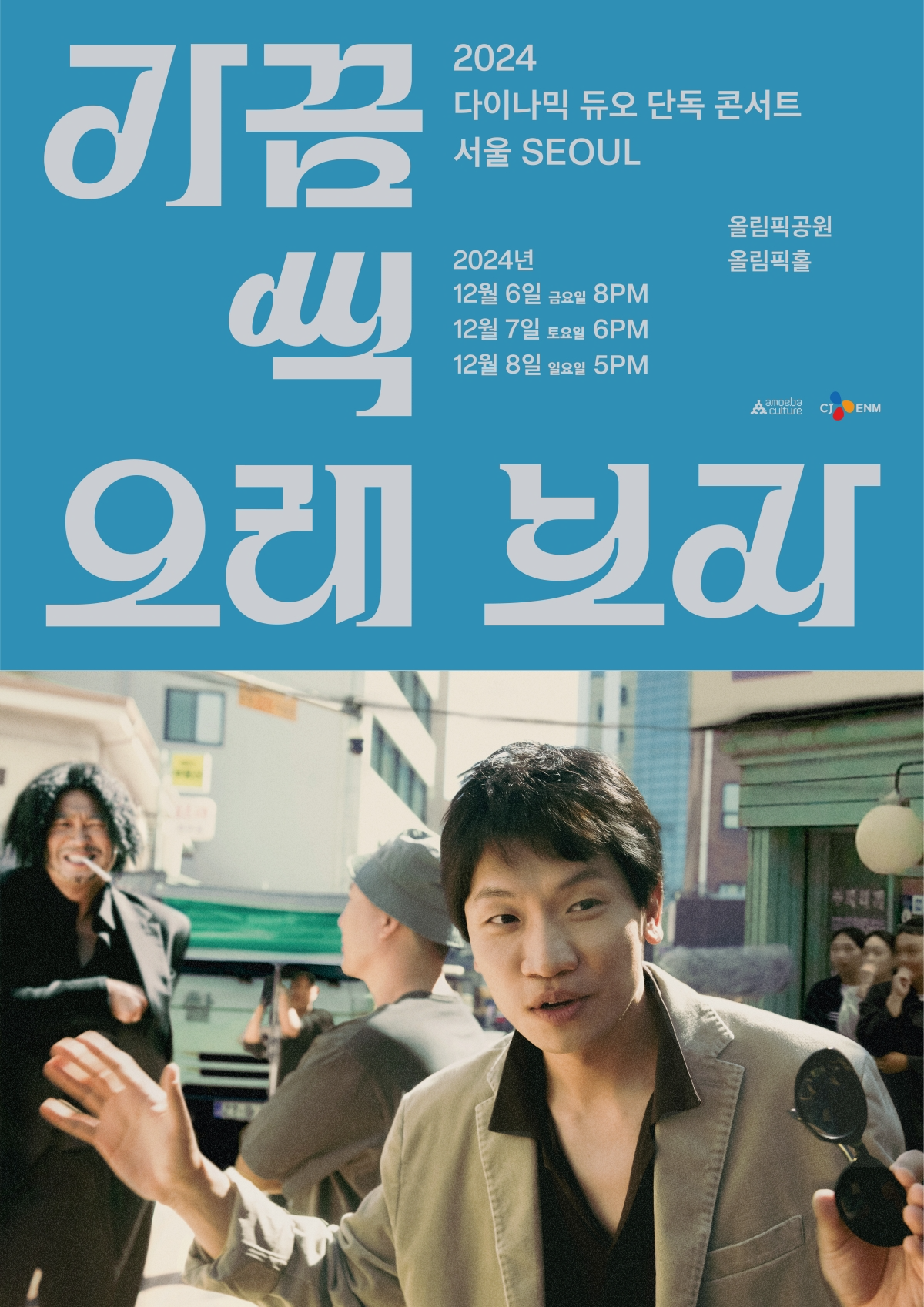 다이나믹 듀오, 20주년 콘서트 메인 포스터 공개…송강호X최민식과 완벽 싱크로율