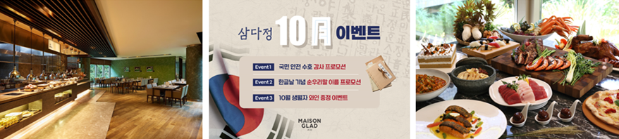 메종 글래드 제주의 뷔페 레스토랑 ‘삼다정’이 다양한 10월 프로모션을 진행한다.