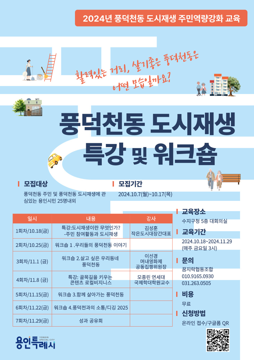 용인특례시, '풍덕천동 도시재생 주민역량 강화교육’참여자 모집