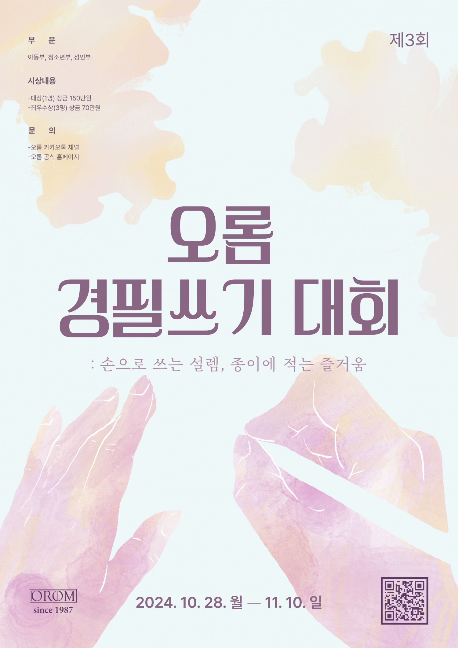 3회째를 맞이한 오롬의 경필쓰기 대회…사전 이벤트도 진행해 기대감 UP