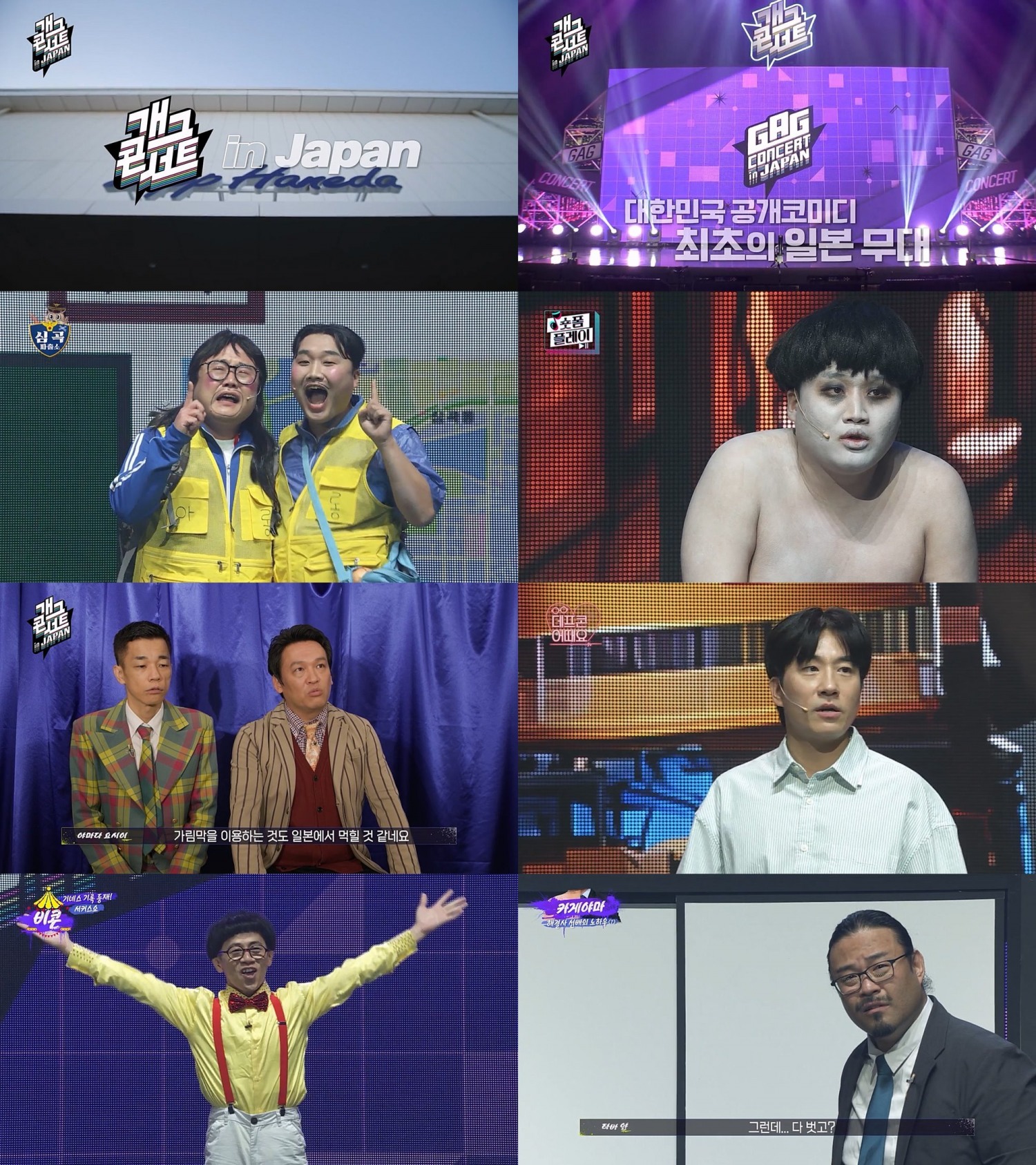 ‘개그콘서트 IN JAPAN’, 한일 웃음 대통합 쾌조의 스타트