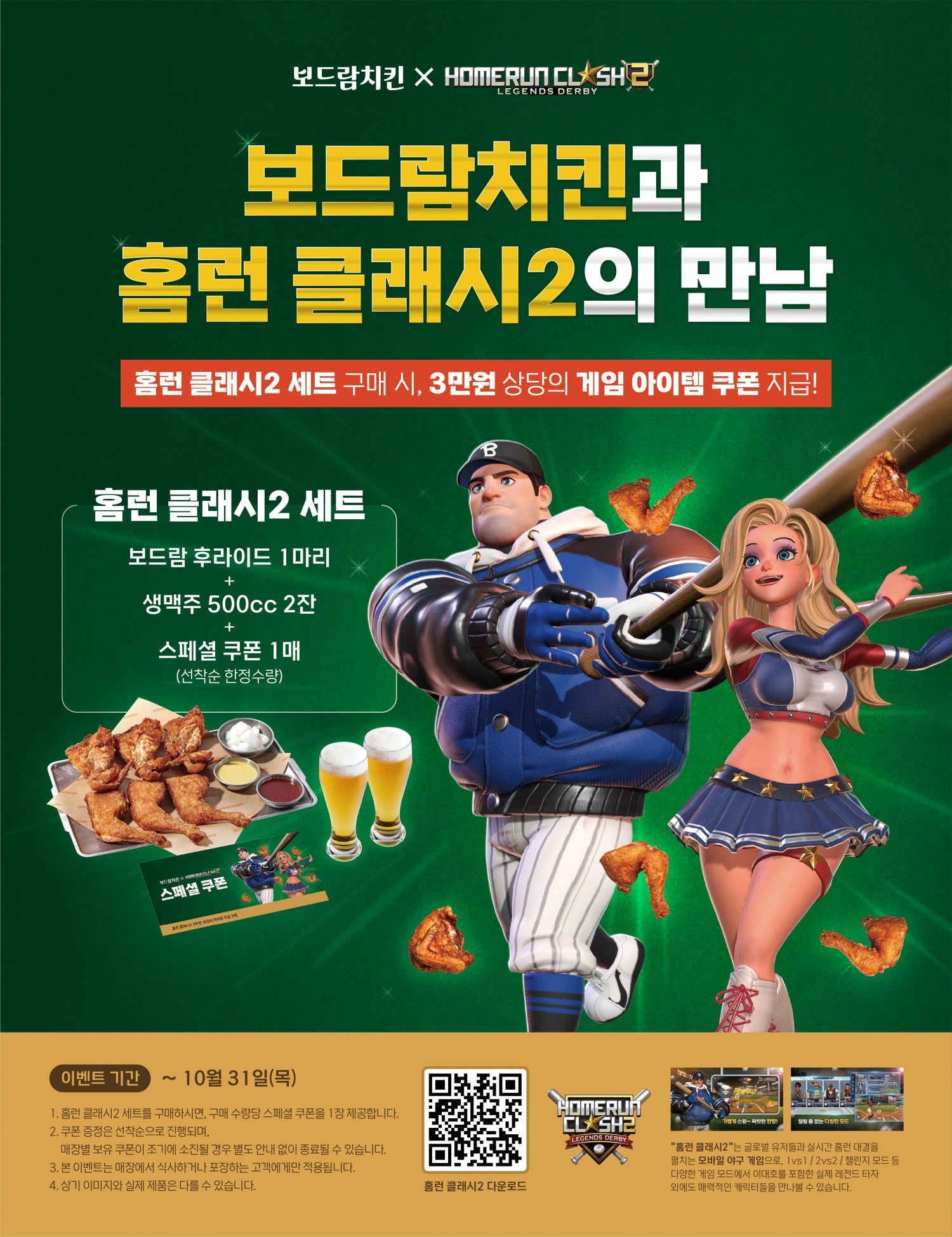 ‘치킨 대목’ 보드람치킨, 프로야구 포스트시즌 맞아 ‘홈런 클래시2’와 이색 콜라보