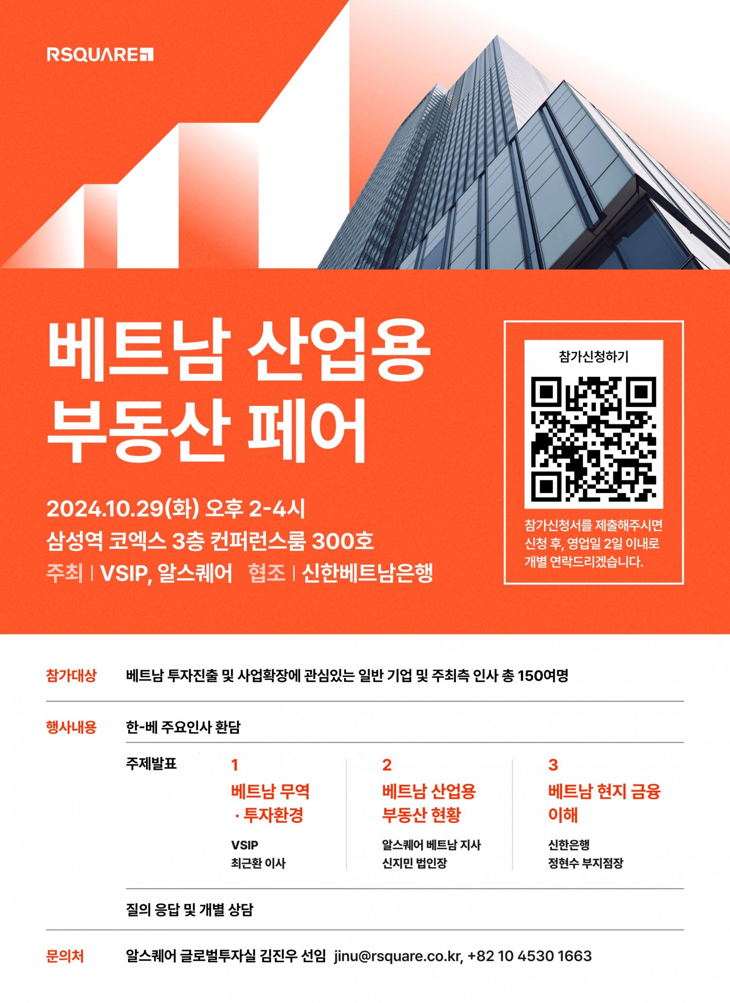 알스퀘어가 공동 주관하는 베트남 산업용 부동산 페어 포스터. 알스퀘어가 '베트남 산업용 부동산 페어'를 주관하며 한국 기업들의 베트남 진출을 위한 교두보 역할을 강화할 예정이다.