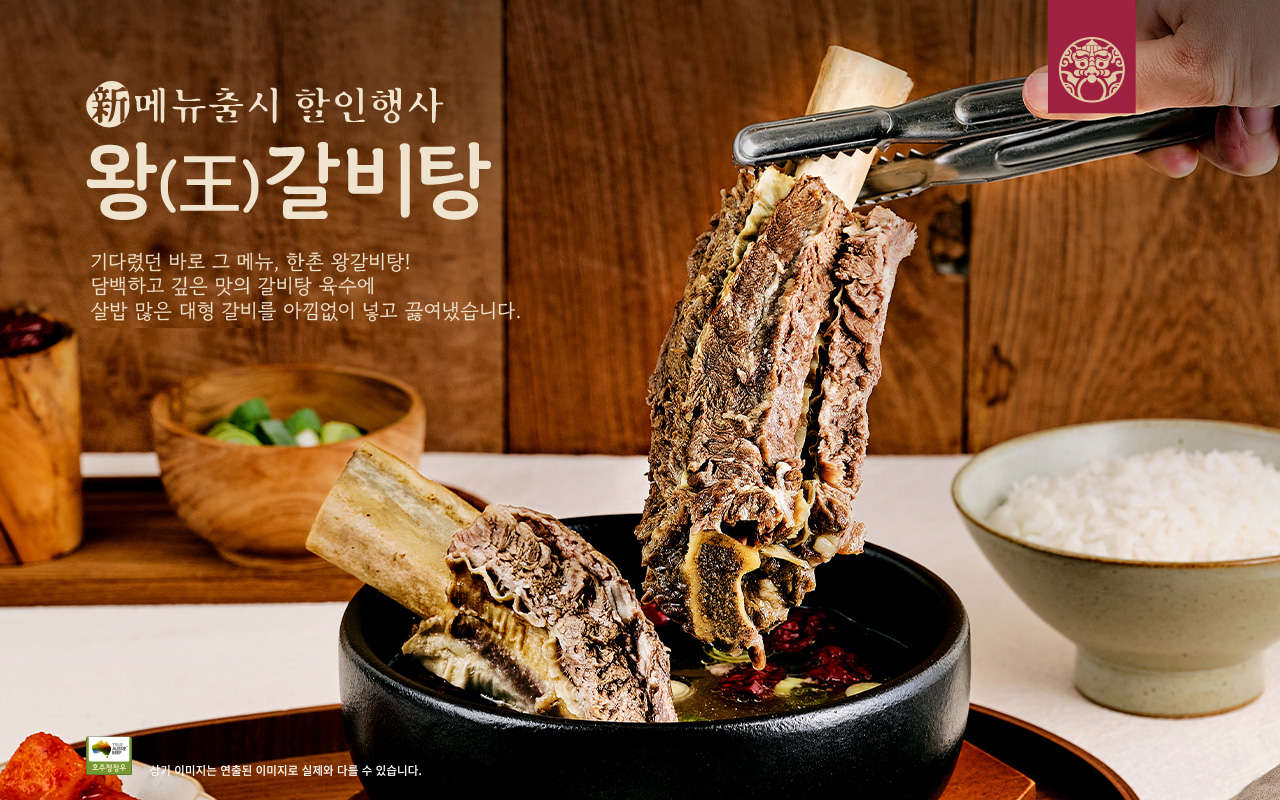 한촌설렁탕, 따끈한 국물 보양식 당기는 가을철… 대형 갈비로 더 푸짐한 ‘왕갈비탕’ 할인 행사 진행