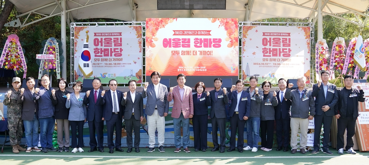 광주시 경안동, 제6회 경안동민과 함께하는 어울림 한마당 축제 성료