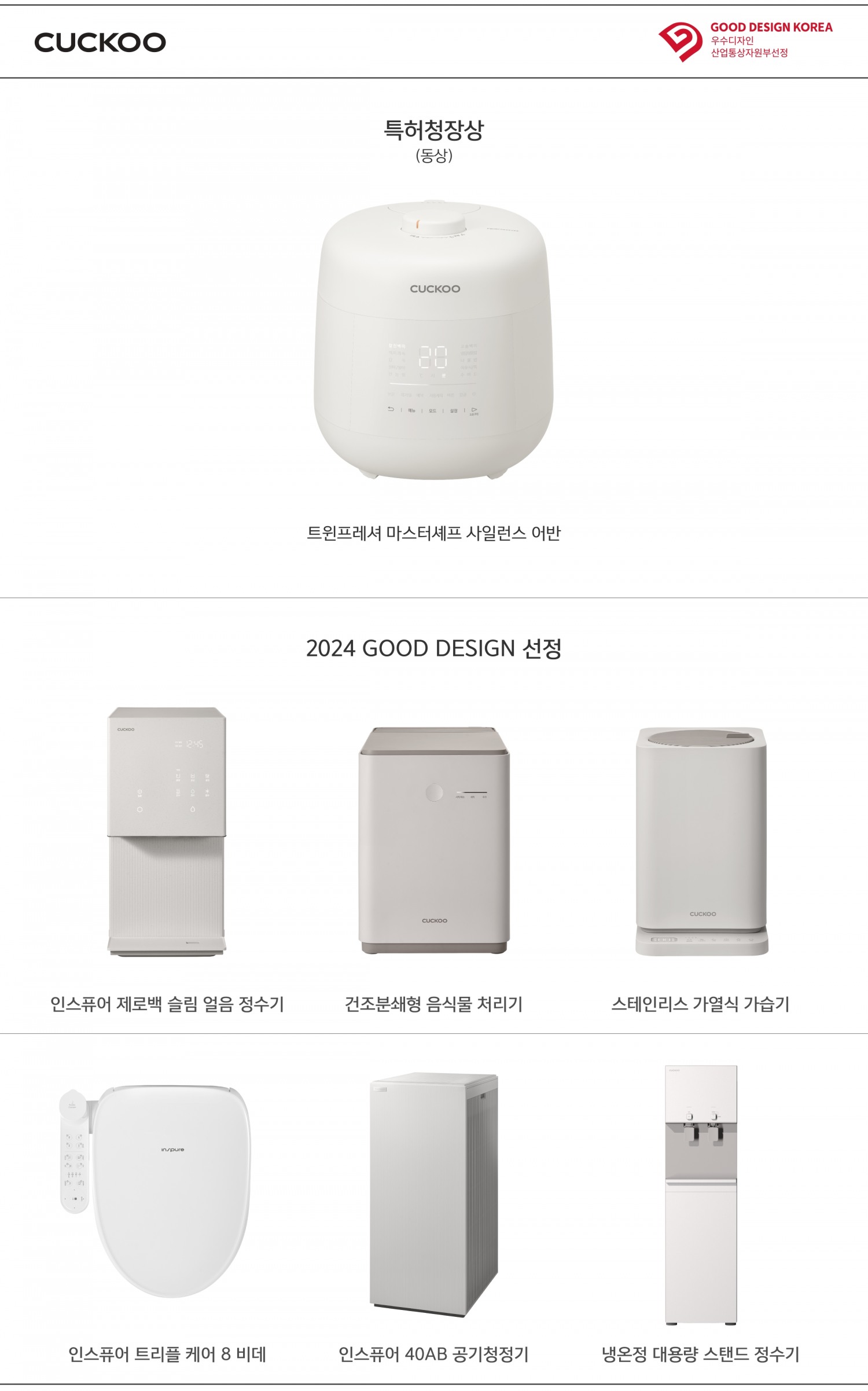 ’2024 우수디자인(GD)상품 선정’에서 수상 및 입상한 쿠쿠 제품