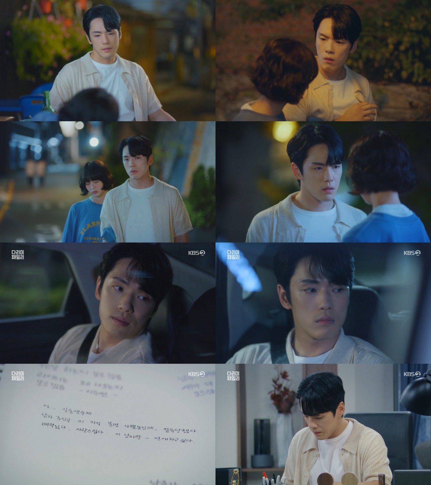 ‘다리미 패밀리’ 김정현, 금새록과 묘한 분위기 속 포장마차 만남 포착