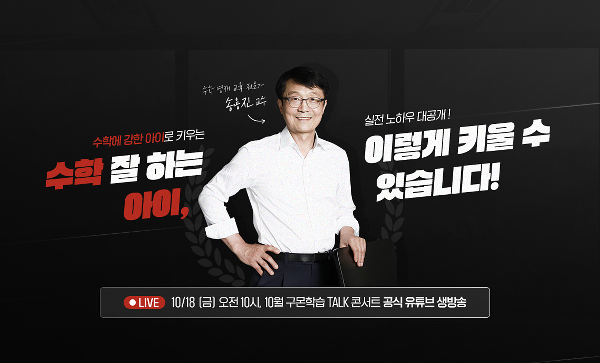 ▲구몬학습 온라인 토크 콘서트 이미지